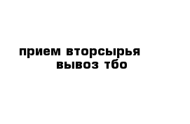 прием вторсырья      вывоз тбо